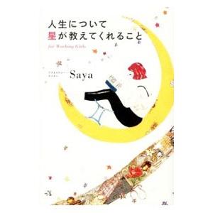 人生について星が教えてくれること／Saya（1971〜）