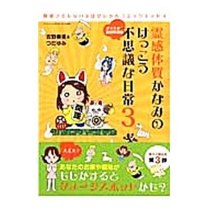 霊感体質かなみのけっこう不思議な日常 3／吉野奏美