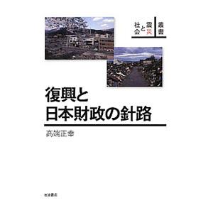 復興と日本財政の針路／高端正幸