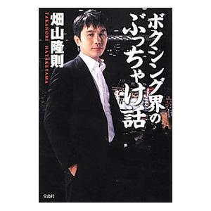 ボクシング界のぶっちゃけ話／畑山隆則