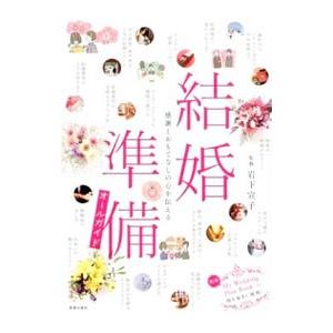 結婚準備オールガイド／岩下宣子の買取情報