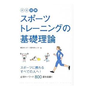 図解スポーツトレーニングの基礎理論／横浜市スポーツ医科学センター