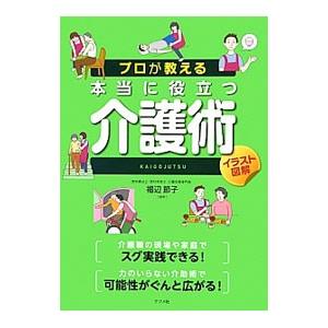 プロが教える本当に役立つ介護術／福辺節子