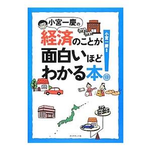 小宮一慶の経済のことが面白いほどわかる本！／小宮一慶