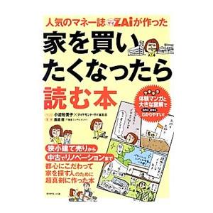 人気のマネー誌ZAiが作った家を買いたくなったら読む本／小迎裕美子