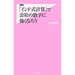 「インド式計算」で会社の数字に強くなろう／松本幸夫（ヨガ研究）