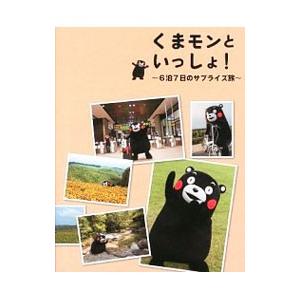 くまモンといっしょ！
