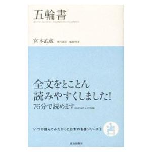 五輪書／宮本武蔵