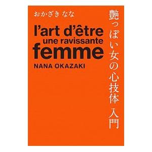 艶っぽい女の心技体入門／おかざきなな