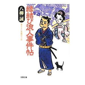 縁結び浪人事件帖 書き下ろし長編時代小説／八柳誠