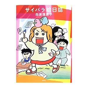 サイバラ絵日誌／西原理恵子