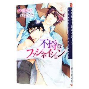 不埒なファシネイション（不埒シリーズ５）／崎谷はるひ