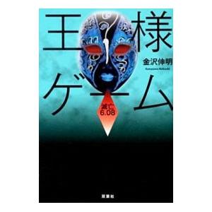 王様ゲーム滅亡６．０８／金沢伸明