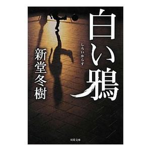 白い鴉／新堂冬樹