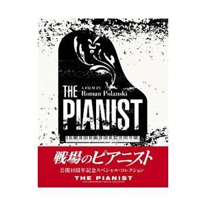 Blu-ray／戦場のピアニスト 公開10周年記念 スペシャル・コレクション
