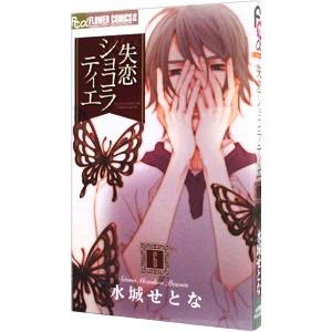失恋ショコラティエ 6／水城せとな
