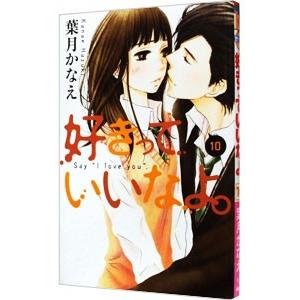 好きっていいなよ。 10／葉月かなえ