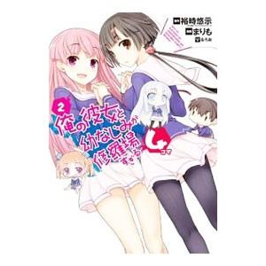 俺の彼女と幼なじみが修羅場すぎる4コマ 2／まりも