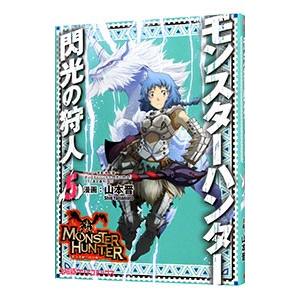モンスターハンター 閃光の狩人 5/山本...