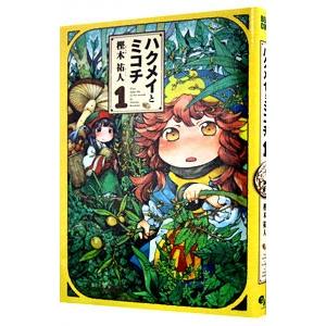 樫木祐人　ハクメイとミコチ　1-13巻セット Amazon.co.jp: ハクメイとミコチ 13巻 (ハルタコミックス