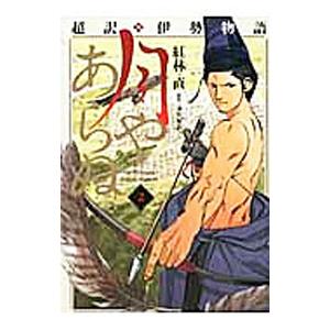 超訳・伊勢物語 月やあらぬ 2／紅林直