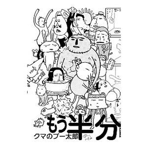 クマのプー太郎 もう半分／中川いさみ