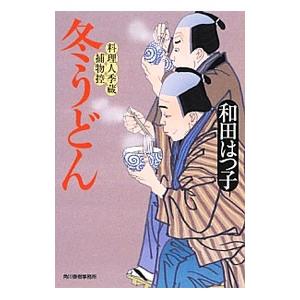 冬うどん （料理人季蔵捕物控シリーズ１８）／和田はつ子