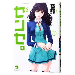 センセ。 1/春輝 : bookfanプレミアム - 通販 - Yahoo!ショッピング