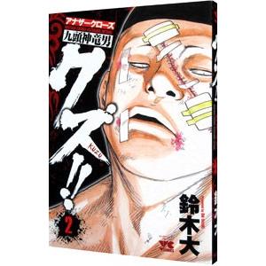 初回50 Offクーポン クズ アナザークローズ九頭神竜男 2 電子書籍版 鈴木大 B Ebookjapan 通販 Yahoo ショッピング