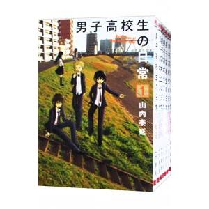 男子高校生の日常 （全7巻セット）／山内泰延｜netoff