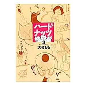 ハードナッツ 3／大竹とも