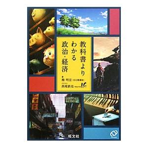 政経702】詳述政治・経済 文部科学省検定済教科書 高等学校公民科用 実