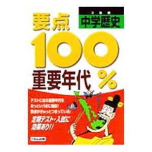 重要年代 要点１００％ 中学歴史／くもん出版