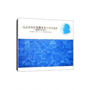 イージーリスニング／心とからだを癒すモーツァルト〜健康のために〜