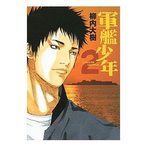 軍艦少年 2/柳内大樹の商品画像