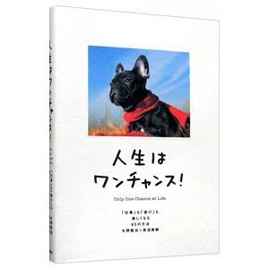 人生はワンチャンス 名言 自己啓発の本 の商品一覧 ビジネス 経済 本 雑誌 コミック 通販 Yahoo ショッピング