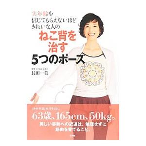 ねこ背を治す5つのポーズ／長田一美