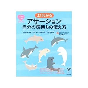 よくわかるアサーション自分の気持ちの伝え方／平木典子