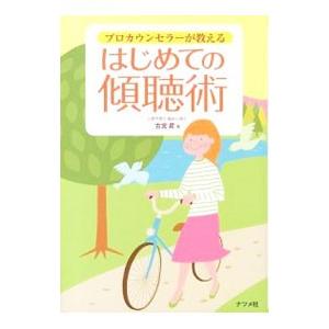 プロカウンセラーが教えるはじめての傾聴術／古宮昇