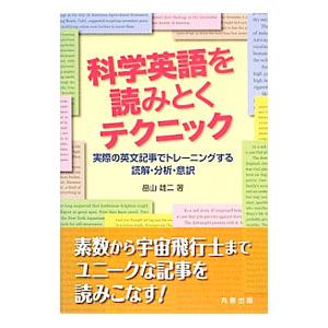科学英語を読みとくテクニック／畠山雄二