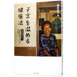 子宮を温める健康法／若杉友子
