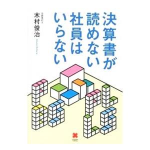 決算書が読めない社員はいらない／木村俊治（会計士）