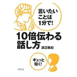 10倍伝わる話し方／渡辺美紀（話しかた）