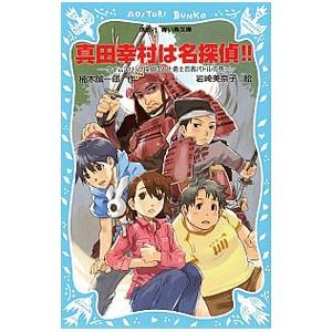 真田幸村は名探偵！！ （名探偵！シリーズ23）／楠木誠一郎