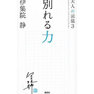 別れる力 （大人の流儀シリーズ３）／伊集院静