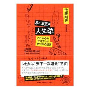 夢と希望の人生学／佐藤剛史