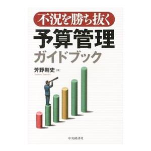 不況を勝ち抜く予算管理ガイドブック／芳野剛史