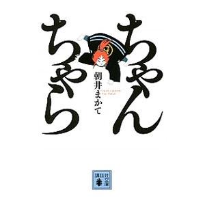 ちゃんちゃら／朝井まかて