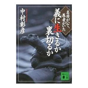 義に生きるか裏切るか／中村彰彦
