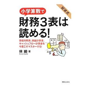 小学算数で財務3表は読める！／林総